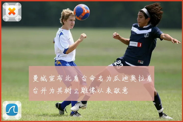 曼城宣布北看台命名为瓜迪奥拉看台并为其树立雕像以表敬意