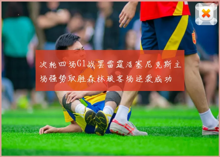 次轮四场G1战罢雷霆活塞尼克斯主场强势取胜森林狼客场逆袭成功