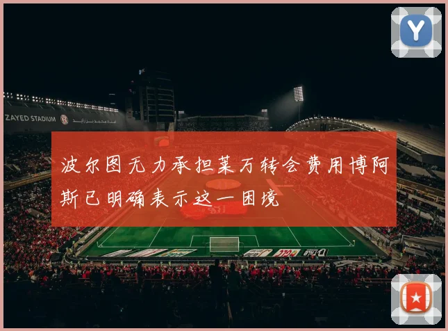 波尔图无力承担莱万转会费用博阿斯已明确表示这一困境