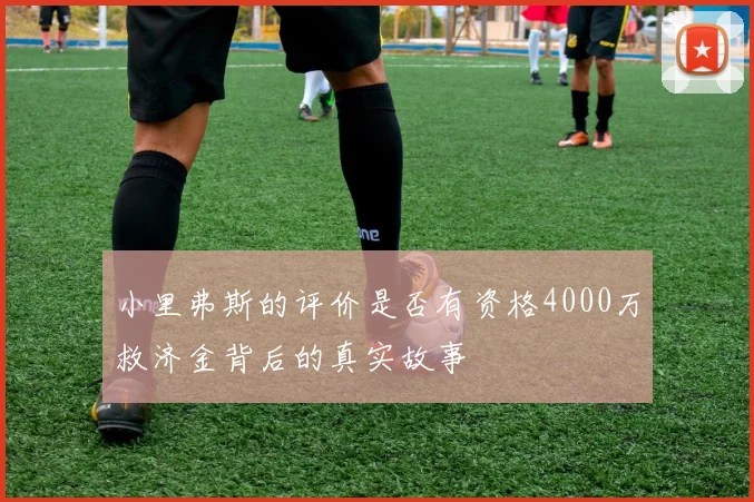 小里弗斯的评价是否有资格4000万救济金背后的真实故事