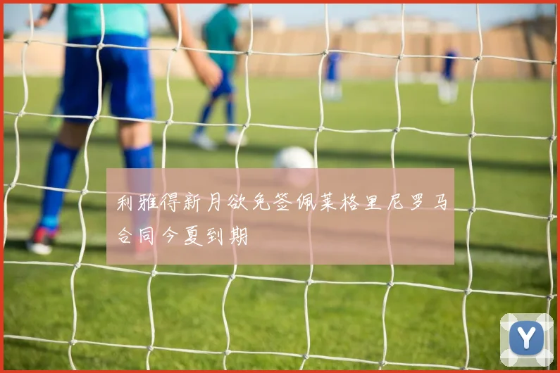 利雅得新月欲免签佩莱格里尼罗马合同今夏到期