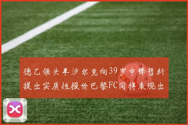 德乙领头羊沙尔克向39岁中锋哲科提出实质性报价巴黎FC同样表现出兴趣