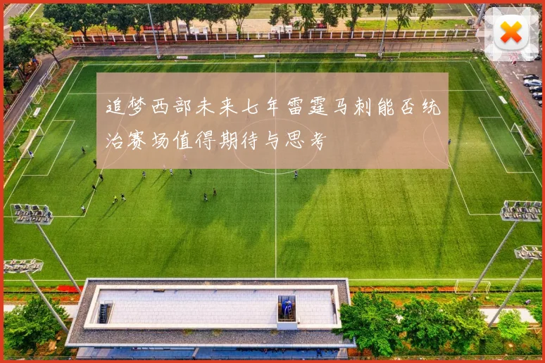 追梦西部未来七年雷霆马刺能否统治赛场值得期待与思考