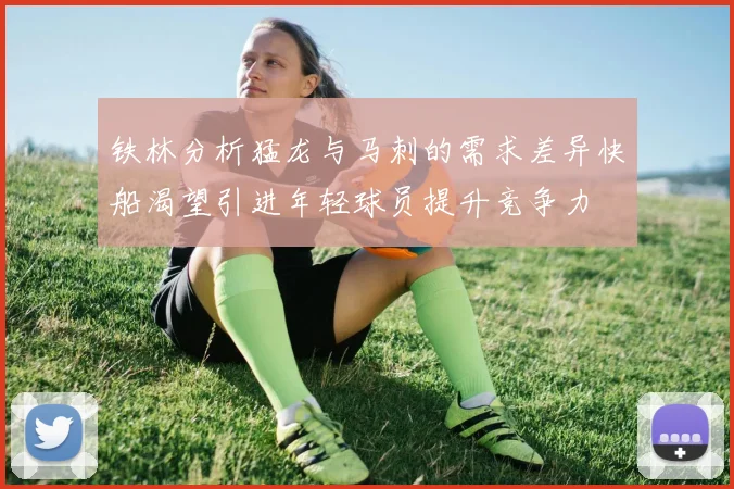 铁林分析猛龙与马刺的需求差异快船渴望引进年轻球员提升竞争力