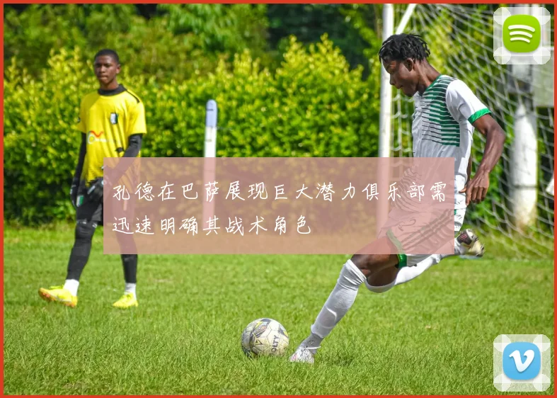 孔德在巴萨展现巨大潜力俱乐部需迅速明确其战术角色